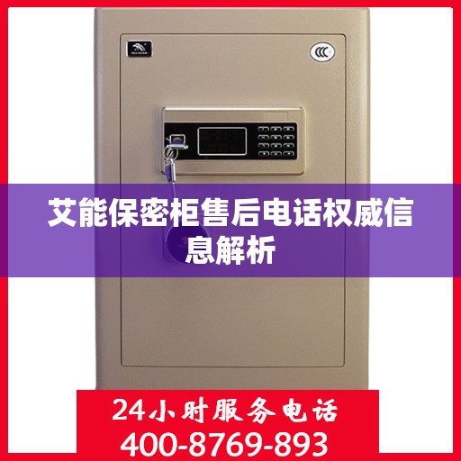 艾能保密柜售后电话权威信息解析