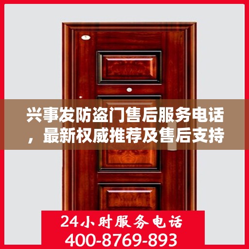 兴事发防盗门售后服务电话，最新权威推荐及售后支持指南