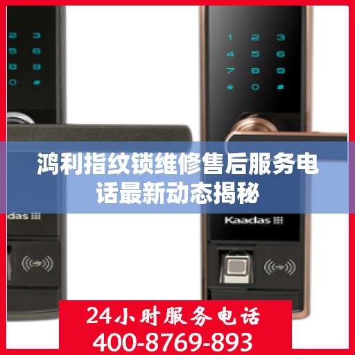 鸿利指纹锁维修售后服务电话最新动态揭秘