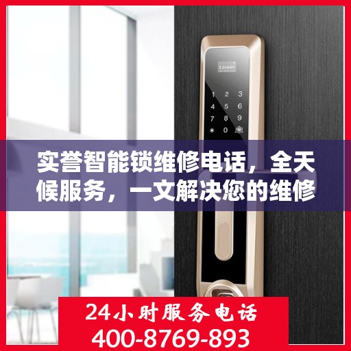 实誉智能锁维修电话，全天候服务，一文解决您的维修需求