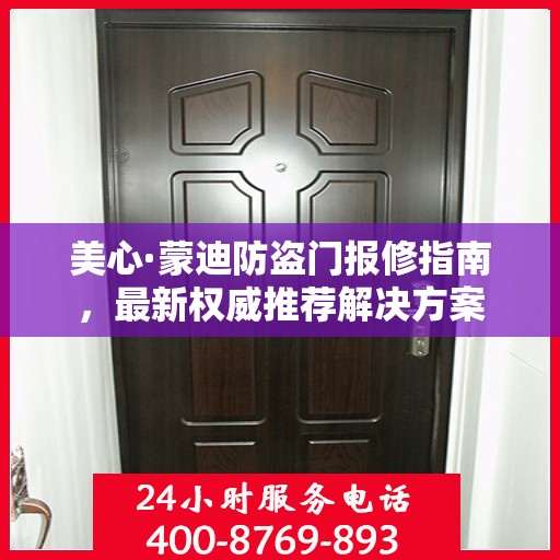 美心·蒙迪防盗门报修指南，最新权威推荐解决方案