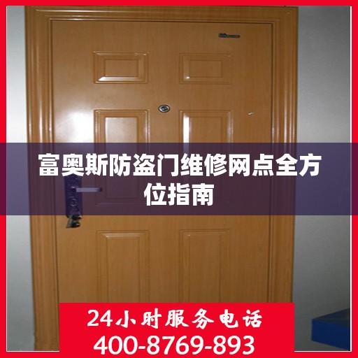 富奥斯防盗门维修网点全方位指南