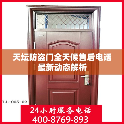 天坛防盗门全天候售后电话最新动态解析