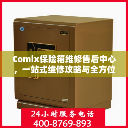 Comix保险箱维修售后中心，一站式维修攻略与全方位服务解析