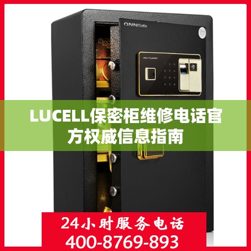LUCELL保密柜维修电话官方权威信息指南