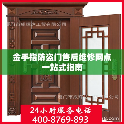 金手指防盗门售后维修网点一站式指南