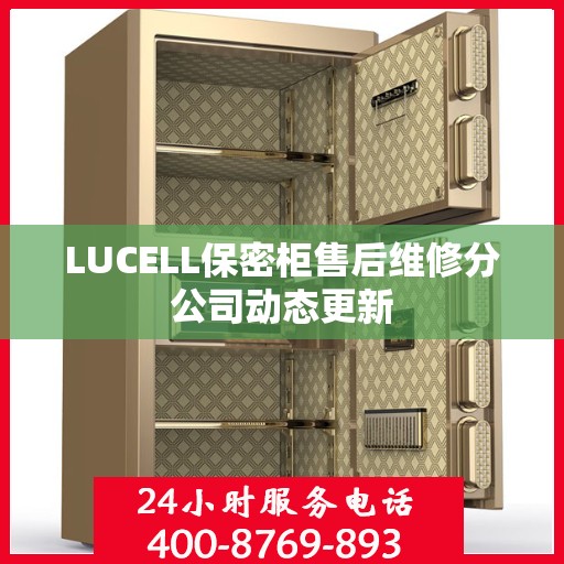 LUCELL保密柜售后维修分公司动态更新