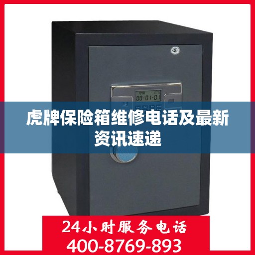 虎牌保险箱维修电话及最新资讯速递