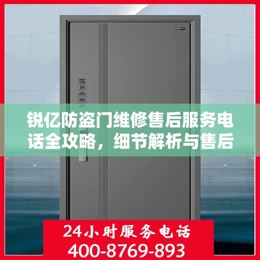 锐亿防盗门维修售后服务电话全攻略，细节解析与售后支持