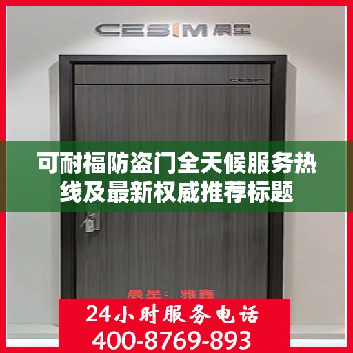 可耐福防盗门全天候服务热线及最新权威推荐标题