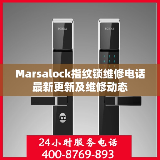 Marsalock指纹锁维修电话最新更新及维修动态