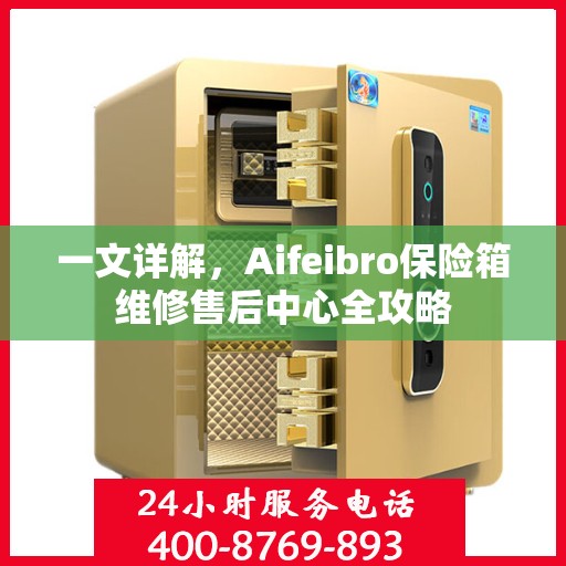 一文详解，Aifeibro保险箱维修售后中心全攻略
