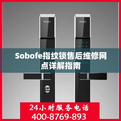 Sobofe指纹锁售后维修网点详解指南
