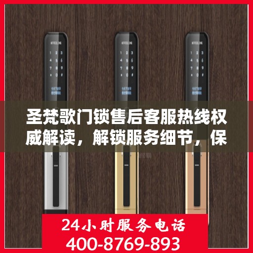 圣梵歌门锁售后客服热线权威解读，解锁服务细节，保障用户权益