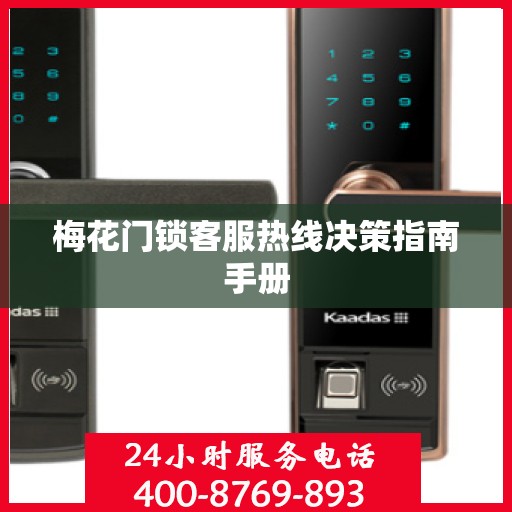 梅花门锁客服热线决策指南手册
