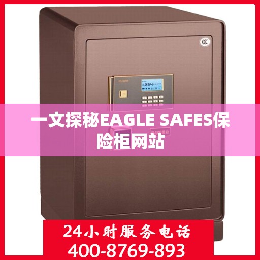 一文探秘EAGLE SAFES保险柜网站