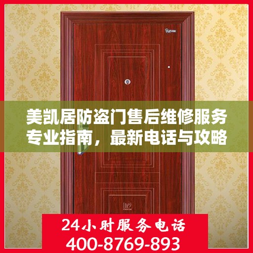 美凯居防盗门售后维修服务专业指南，最新电话与攻略速递