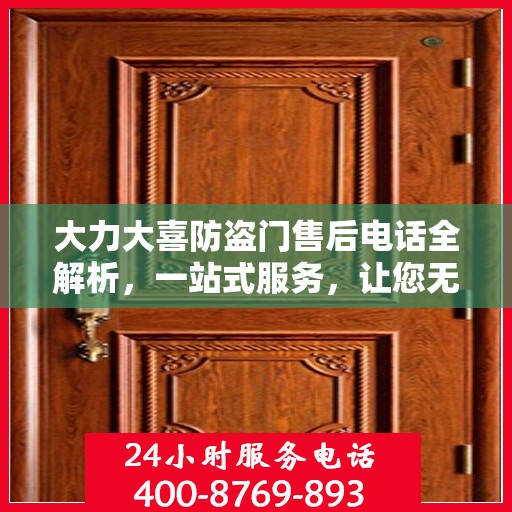 大力大喜防盗门售后电话全解析，一站式服务，让您无忧售后！