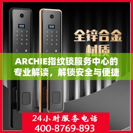ARCHIE指纹锁服务中心的专业解读，解锁安全与便捷的秘密