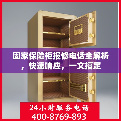 固家保险柜报修电话全解析，快速响应，一文搞定