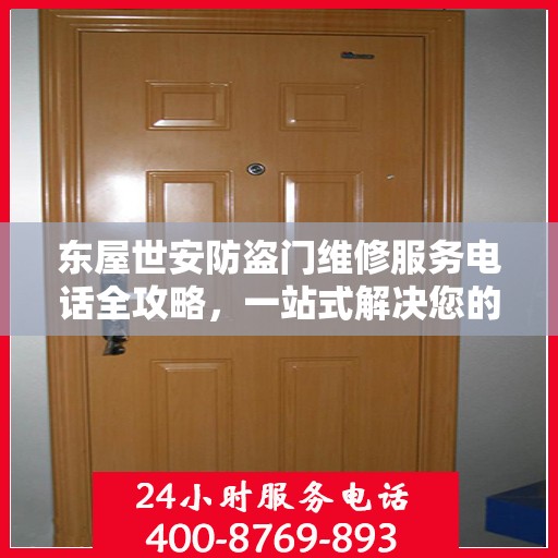 东屋世安防盗门维修服务电话全攻略，一站式解决您的维修需求