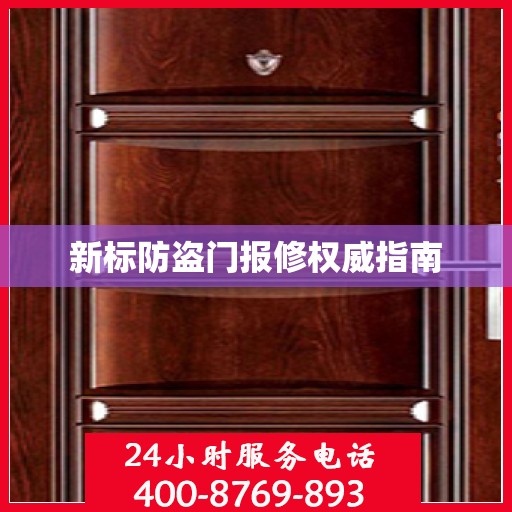 新标防盗门报修权威指南