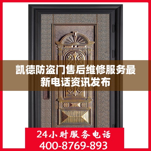 凯德防盗门售后维修服务最新电话资讯发布