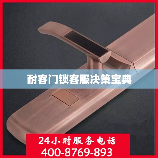 耐客门锁客服决策宝典