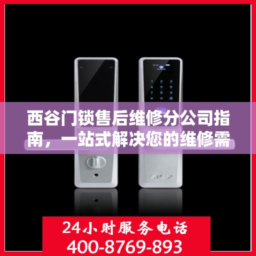 西谷门锁售后维修分公司指南，一站式解决您的维修需求