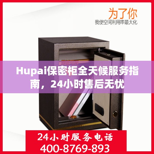 Hupai保密柜全天候服务指南，24小时售后无忧