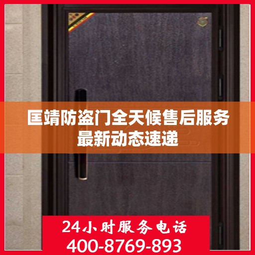 匡靖防盗门全天候售后服务最新动态速递