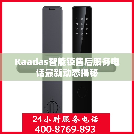 Kaadas智能锁售后服务电话最新动态揭秘