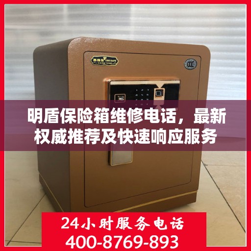 明盾保险箱维修电话，最新权威推荐及快速响应服务