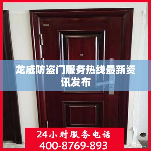 龙威防盗门服务热线最新资讯发布