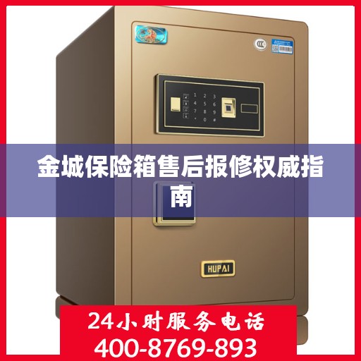 金城保险箱售后报修权威指南