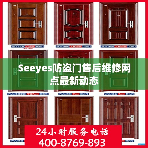 Seeyes防盗门售后维修网点最新动态