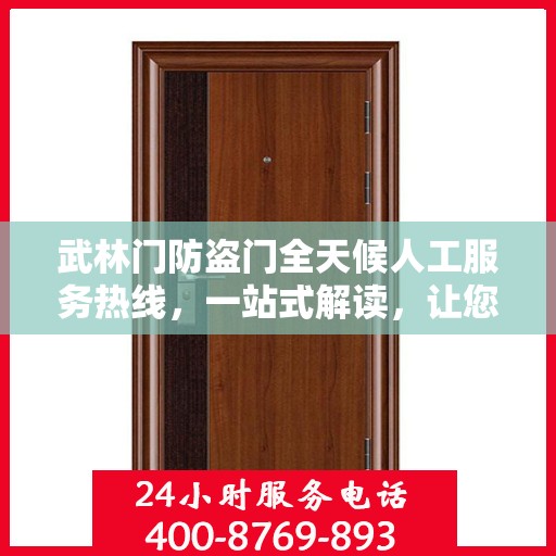 武林门防盗门全天候人工服务热线，一站式解读，让您轻松掌握服务秘籍