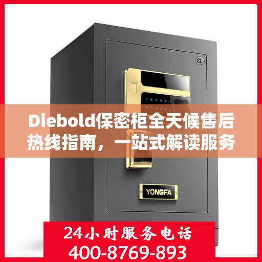 Diebold保密柜全天候售后热线指南，一站式解读服务电话