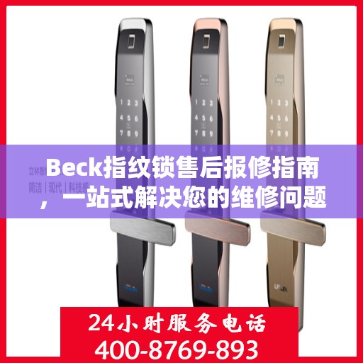 Beck指纹锁售后报修指南，一站式解决您的维修问题