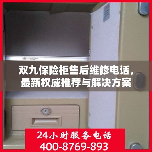 双九保险柜售后维修电话，最新权威推荐与解决方案