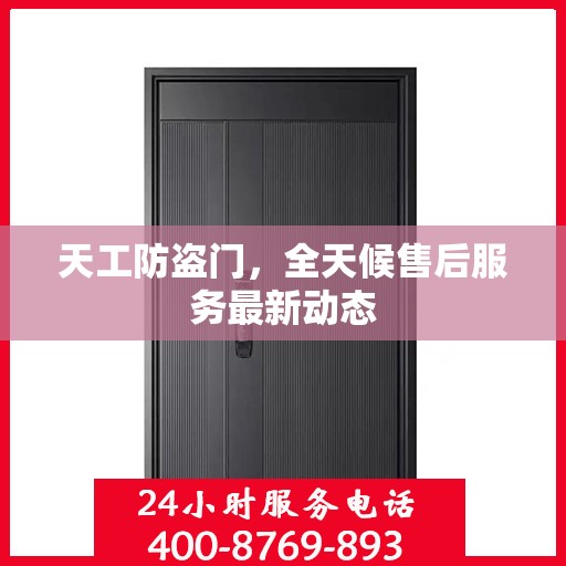 天工防盗门，全天候售后服务最新动态