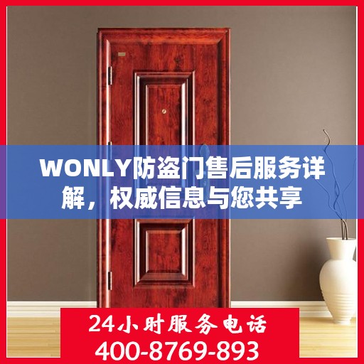 WONLY防盗门售后服务详解，权威信息与您共享