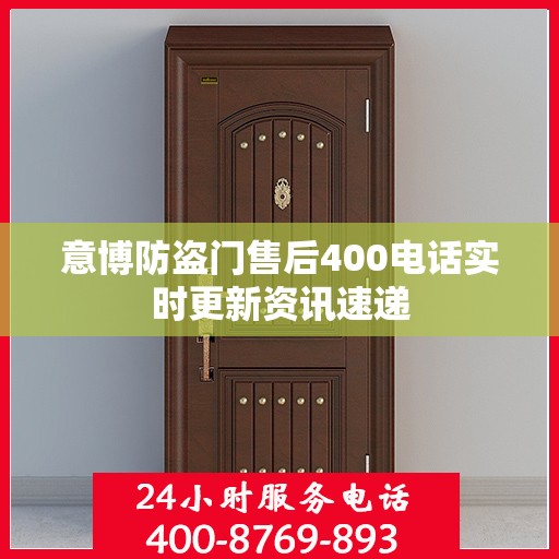 意博防盗门售后400电话实时更新资讯速递