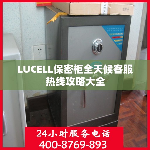 LUCELL保密柜全天候客服热线攻略大全