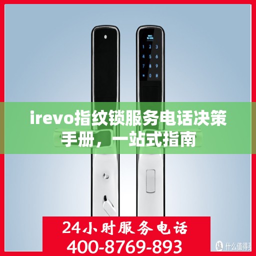 irevo指纹锁服务电话决策手册，一站式指南