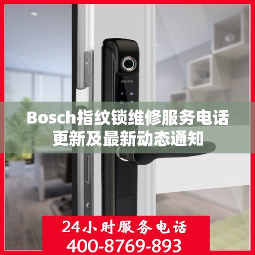 Bosch指纹锁维修服务电话更新及最新动态通知