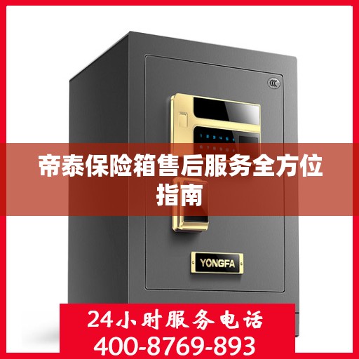帝泰保险箱售后服务全方位指南