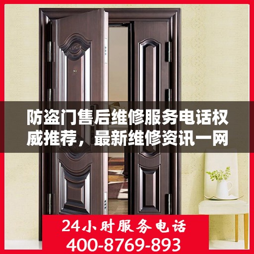 防盗门售后维修服务电话权威推荐，最新维修资讯一网打尽