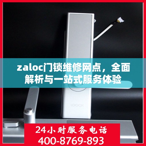 zaloc门锁维修网点，全面解析与一站式服务体验
