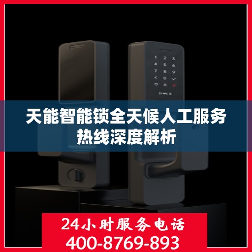 天能智能锁全天候人工服务热线深度解析